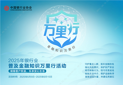 2025金融知识万里行