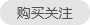购买关注
